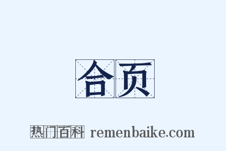 合页是什么意思的图片